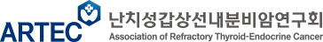 난치성갑상선내분비암연구회